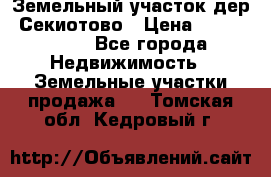 Земельный участок дер. Секиотово › Цена ­ 2 000 000 - Все города Недвижимость » Земельные участки продажа   . Томская обл.,Кедровый г.